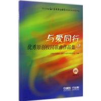 与爱同行(优秀原创校园歌曲作品集2)