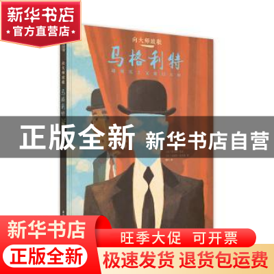 正版 向大师致敬:超现实主义魔幻大师:马格利特 (意)托马斯·坎皮