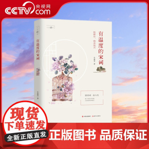 [央视网]有温度的宋词 人生诗词 读诗词·品人生 枕上诗书 唯美解读宋词 谷盈莹 著 XD