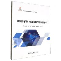 [N]船舶车间智能制造感知技术/船舶智能制造关键共性技术丛书-9787566140319