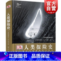 [正版]DK人类探险史 关于毅力与探索的伟大故事 英国皇家地理学会DK公司编着 徐菊译 外国历史人文社科书籍 上海文化出