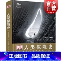 [正版]DK人类探险史 关于毅力与探索的伟大故事 英国皇家地理学会DK公司编着 徐菊译 外国历史人文社科书籍 上海文化出