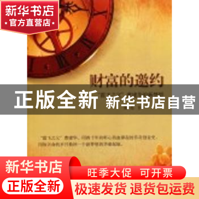 正版 财富的邀约:“霞飞之父”曹建华的新梦想 傅亮著 上海人民