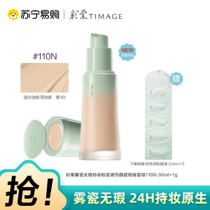 彩棠雾瓷无瑕持妆粉底液饰颜遮瑕膏套组110N 30ml