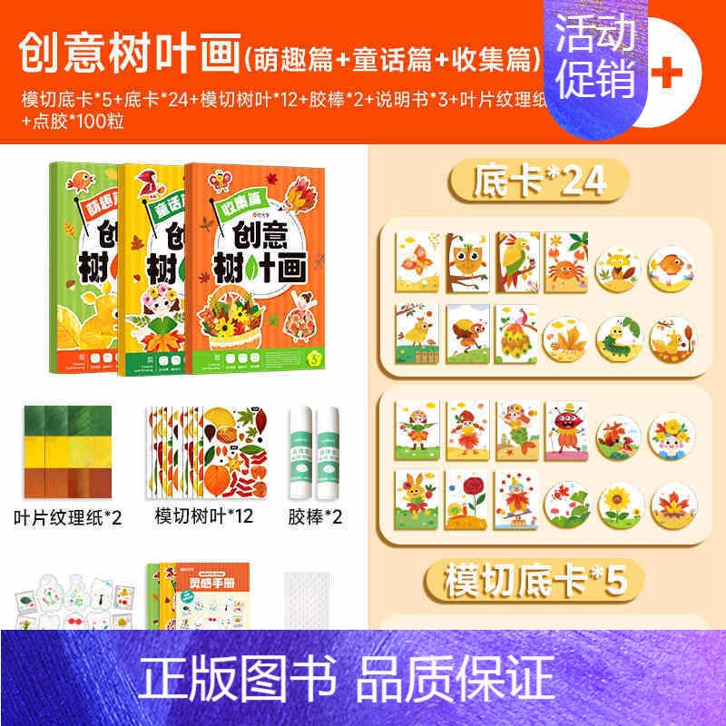 [时光学]创意树叶画-萌趣篇+童话篇+收集篇 [正版]抖音同款创意树叶画 幼儿园手工作业儿童自粘DIY材料专注训练套装