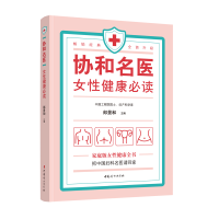 音像协和名医·女健康朗景和 著