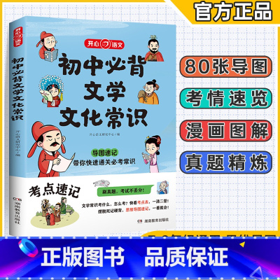 初中必背❤️文学文化常识 初中通用 [正版]2024版初中必背文学文化常识七八九年级思维导图版语文基础知识大全中考常考中