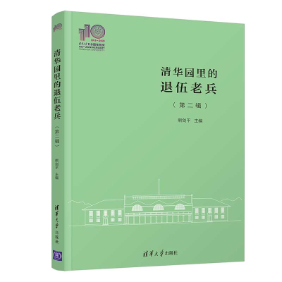 醉染图书清华园里的退伍老兵(第2辑)9787302579847