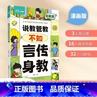 [育儿指南]说教管教不如言传身教 [正版]说教管教不如言传身教漫画版6-15岁帮助父母告别亲子沟通问题育儿指南家教宝典正