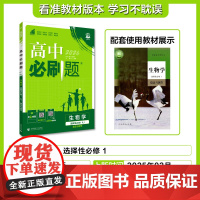 2025秋高中必刷题 生物学 选择性必修1 稳态与调节 RJ