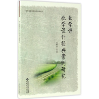 [M]数学课教学设计经典案例研究-9787566411464