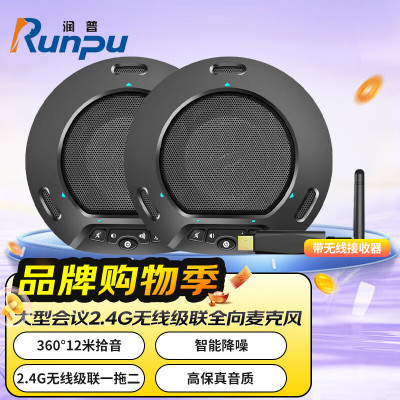 润普Runpu 视频会议全向麦克风 2.4G无线级联一拖二/可3.5外接有源音箱会议室麦克风 RP-N60W