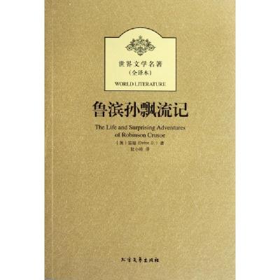DS鲁滨孙漂流记(1卷)(英)笛福|译者:陆小玲9787531726555北方文艺
