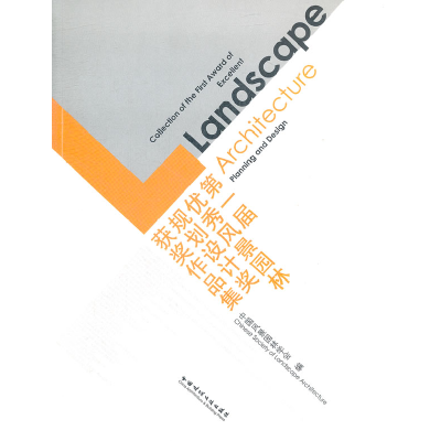 正版新书]第一届优秀风景园林规划设计奖获奖作品集-(含光盘)贾