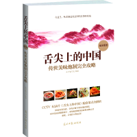 正版新书]舌尖上的中国:传世美味炮制完全攻略本书编写组 编著9