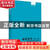 正版 热风学术(第十二辑) 徐志伟,王行坤?著 上海书店出版社 9
