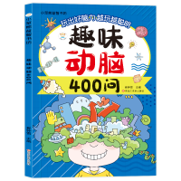 正版新书]趣味动脑400问崔钟雷 主编 编9787575512299