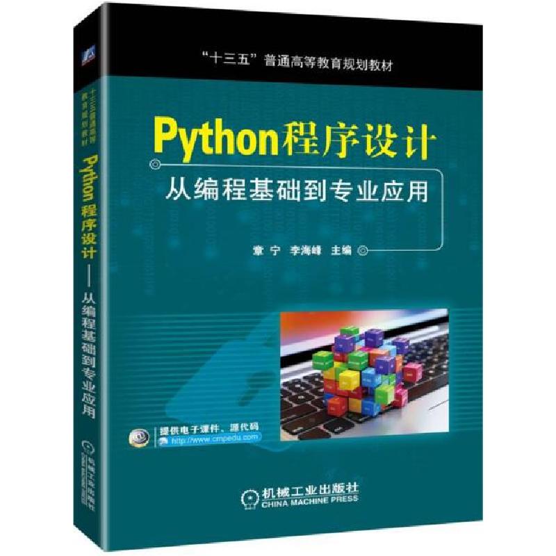 正版新书]Python程序设计从编程基础到专业应用章宁 李海峰97871