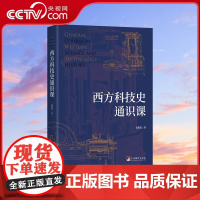 [央视网]西方科技史通识课 中央编译出版社 一部精彩讲述西方科技史的厚重之作 穿越古今 全面揭秘西方科技进程的背后逻辑H