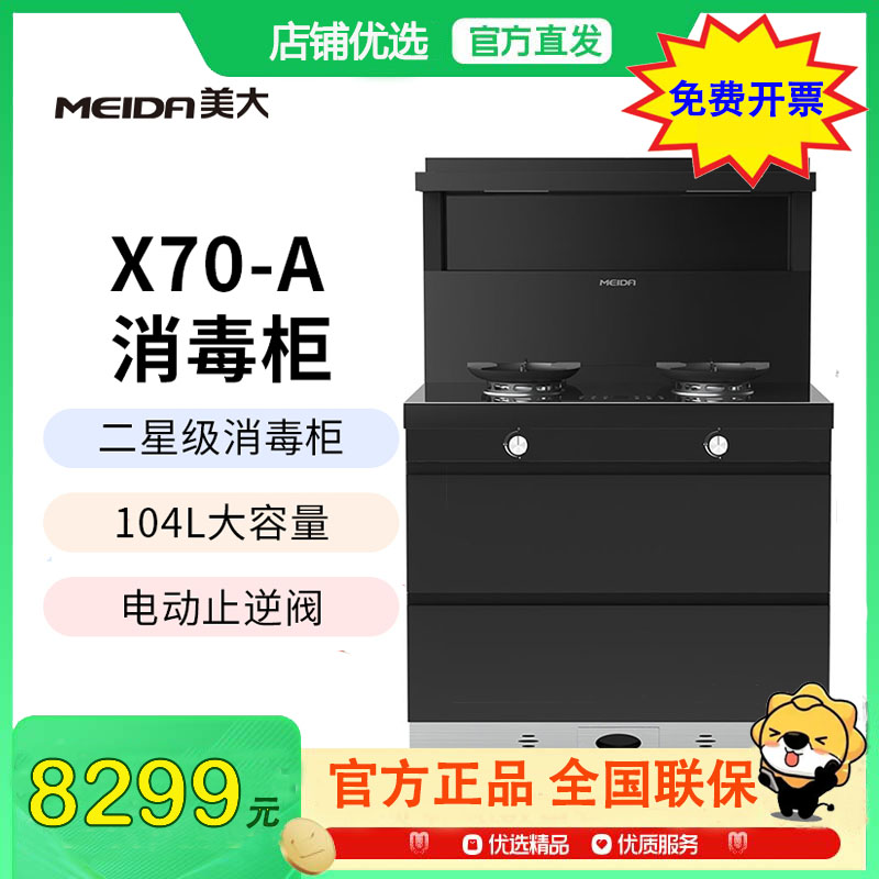 [新品]美大MEIDA二星消毒柜集成灶X70-A 智慧双变频 猛火节能 智能触控 自清洁,钢化玻璃面板 烟灶套装 天然气