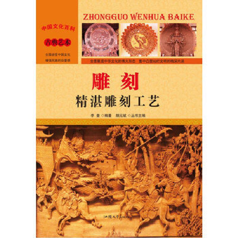 正版新书]中国文化百科·古典艺术:雕刻:精湛雕刻工艺李奎 著97