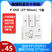 喵喵机官方十年热敏纸 P-SNZ2盒 57*30mm(一盒3卷)不含双酚A便携热敏打印机耗材 适用P1/P2/P2S机型