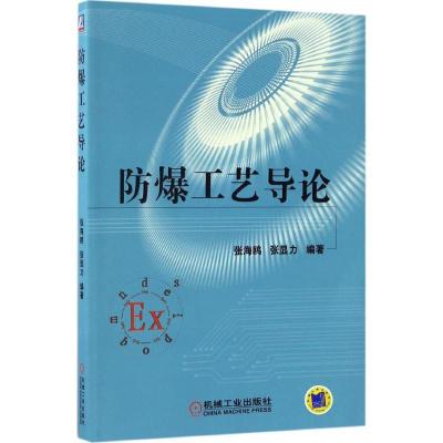 正版新书]防爆工艺导论张海鸥9787111554660