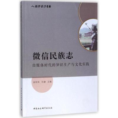正版新书]微信民族志赵旭东9787520311175