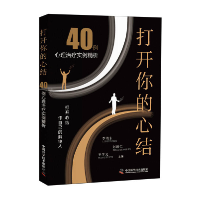 醉染图书打开你的心结9787504682673