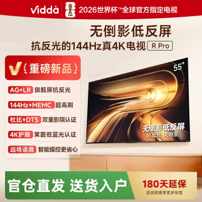 Vidda R Pro 55英寸 55VR1S-PRO 海信电视 144Hz高刷不反光 无倒影低反屏电视