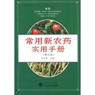 [N]常用新农药实用手册(第5版)-9787307087521