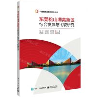 [N]东莞松山湖高新区综合发展与比较研究/科技创新战略与实践丛书-9787121464027