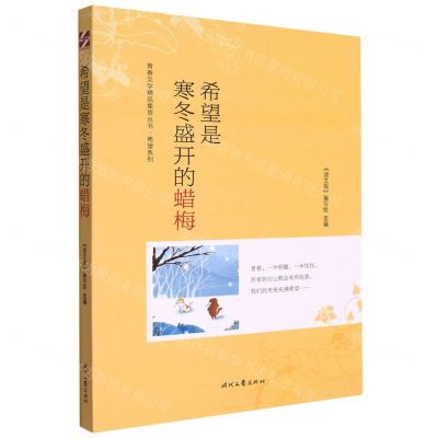 [N]希望是寒冬盛开的蜡梅/希望系列/青春文学精品集萃丛书-9787538769579