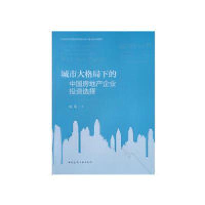 正版新书]城市大格局下的中国房地产企业投资选择陈晟9787112231