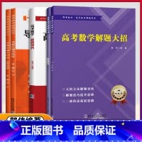 [3本全套]导数压轴+圆锥曲线+解题大招 高中通用 [正版]2024版 郭伟高考数学导数压轴全技法高考数学真题全国卷解题