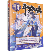 [M]斗罗大陆 第5部 重生唐三 13-9787552562613