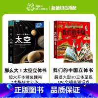 [2册]太空+我们的中国立体书 [正版]那么大恐龙3d立体书儿童3-6-8-12岁以上绘本翻翻书趣味科普恐龙百科全书揭秘