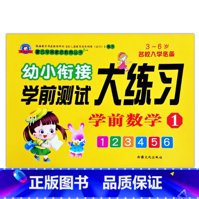 学前数学1 [正版]幼小衔接学前测试大练习语言数学拼音10/20以内加减法专项训练一日一练重点提高同步练习入学