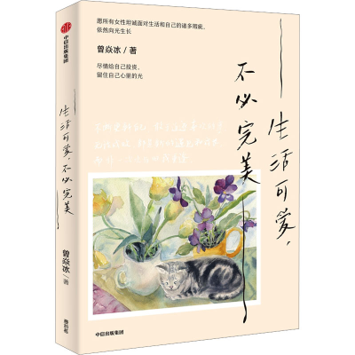 正版新书]生活可爱,不必完美曾焱冰9787521761597