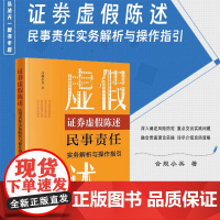 正版 证券虚假陈述民事责任实务解析与操作指引 合规小兵 著 法律出版社
