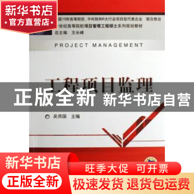 正版 工程项目监理 吴贤国主编 机械工业出版社 9787111224273 书
