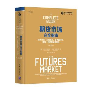 [M]期货市场完全指南 技术分析、交易系统、基本面分析、期权、利差和交易原则 第2版-9787302484141