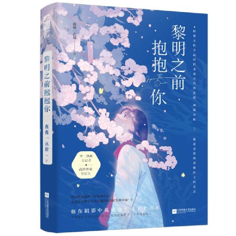 正版新书]黎明之前抱抱你 青春小说 薇薇一点甜薇薇一点甜978755