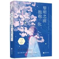 正版新书]黎明之前抱抱你 青春小说 薇薇一点甜薇薇一点甜978755