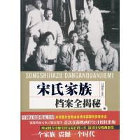 正版新书]宋氏家族档案全揭密马驰原编著9787507535365