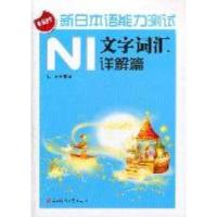 正版新书]N1文字词汇详解篇-新日本语能力测试张锋9787564709174