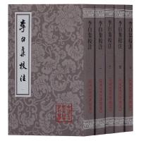 音像李白集校注(共5册)/中国古典文学丛书李白