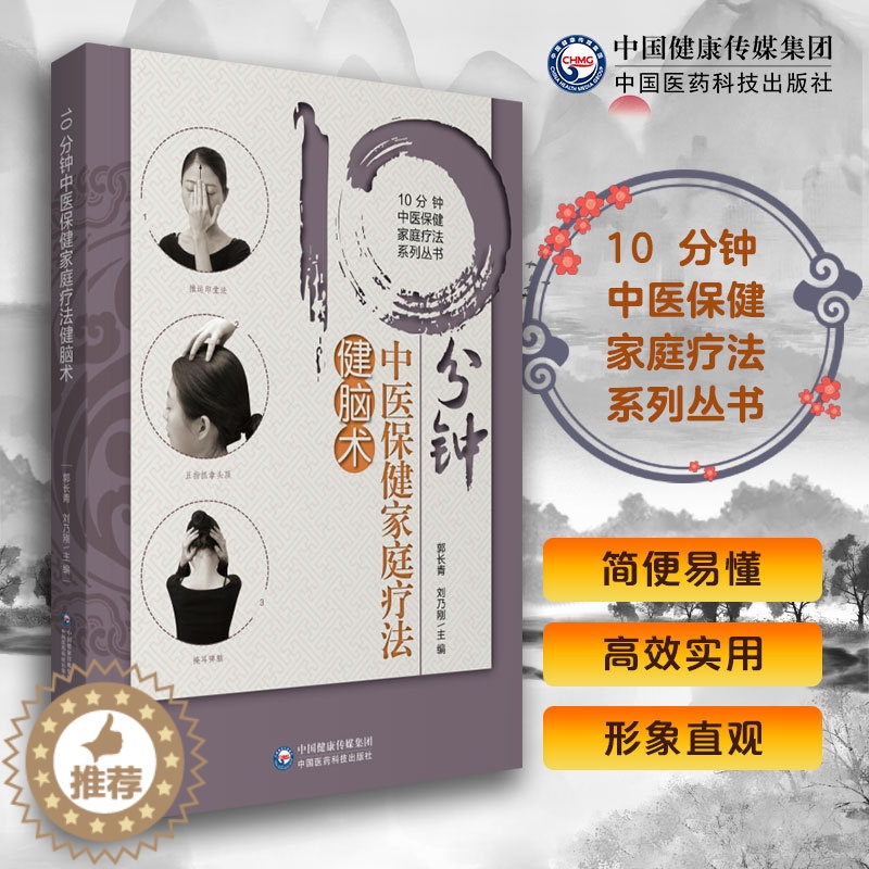 [醉染正版]10分钟中医保健家庭疗法健脑术10分钟中医保健家庭疗法系列丛书中国医药科技出版社