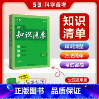 初中语文 初中通用 [正版]2025新版知识清单初中高中数学物理化学生物地理政治历史语文英语文理科7七年级8八年级高一高