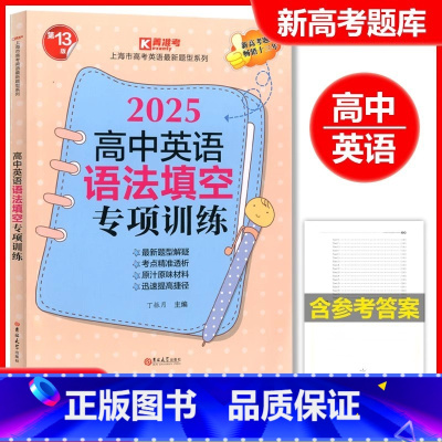 2025高中英语 语法填空专项训练 高中通用 [正版]2025高中英语语法填空专项训练高一高二高三适用第13版上海市高考